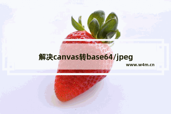 解决canvas转base64/jpeg时透明区域变成黑色背景的方法