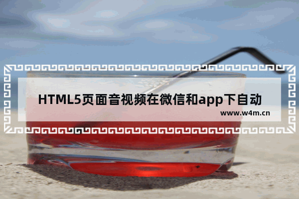 HTML5页面音视频在微信和app下自动播放的实现方法