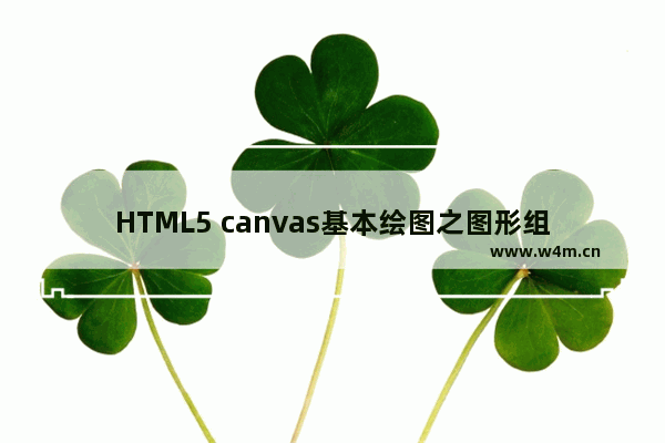 HTML5 canvas基本绘图之图形组合