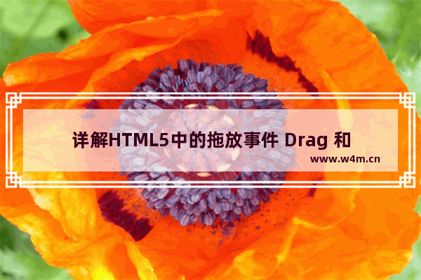 详解HTML5中的拖放事件 Drag 和 drop