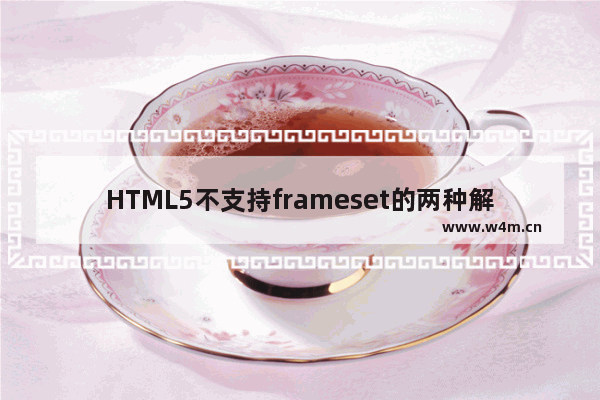 HTML5不支持frameset的两种解决方法