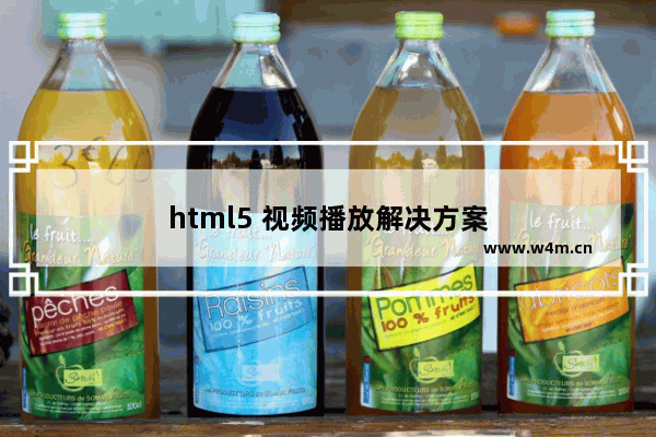 html5 视频播放解决方案