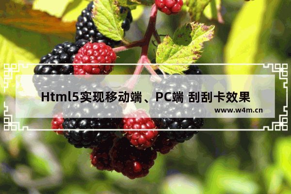 Html5实现移动端、PC端 刮刮卡效果