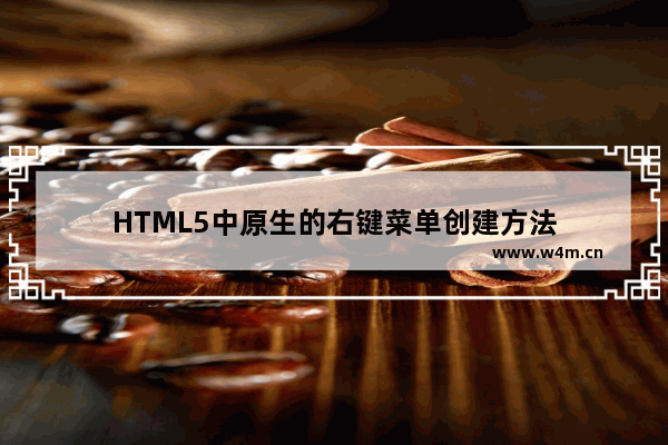 HTML5中原生的右键菜单创建方法