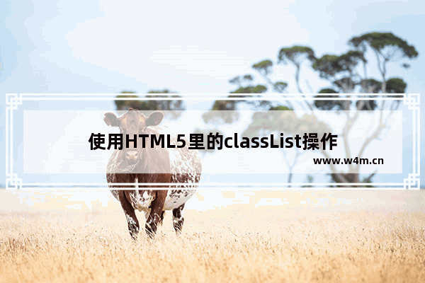 使用HTML5里的classList操作CSS类