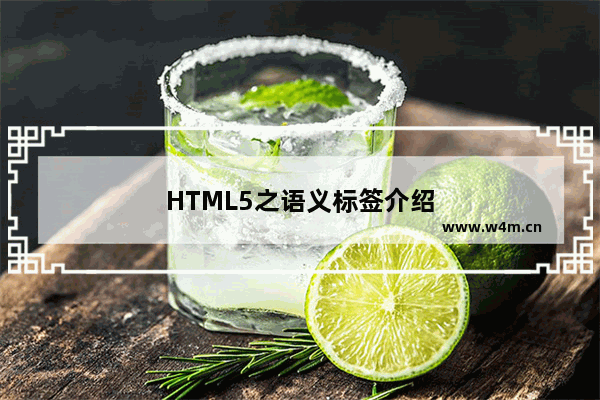 HTML5之语义标签介绍