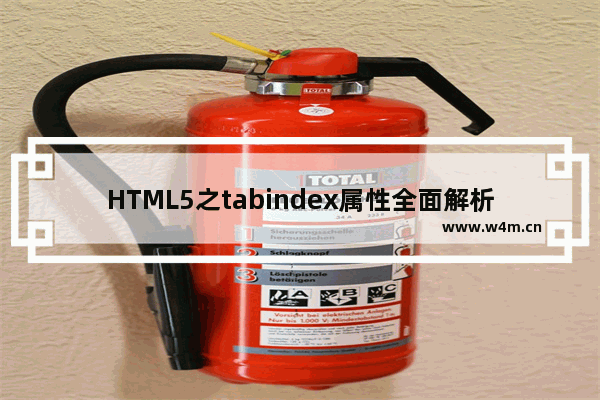 HTML5之tabindex属性全面解析