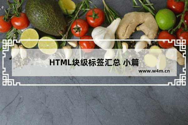 HTML块级标签汇总 小篇