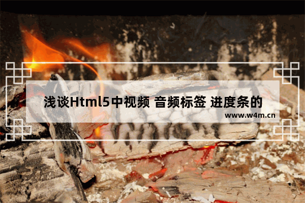 浅谈Html5中视频 音频标签 进度条的问题