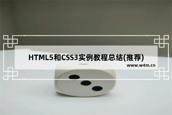 HTML5和CSS3实例教程总结(推荐)