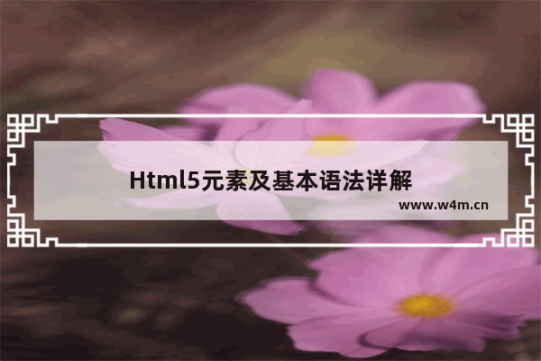 Html5元素及基本语法详解