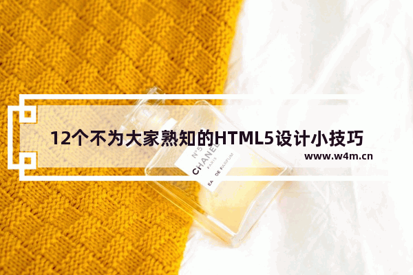 12个不为大家熟知的HTML5设计小技巧