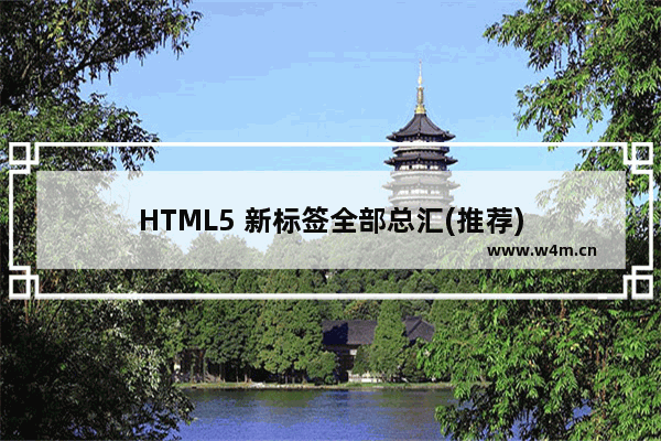 HTML5 新标签全部总汇(推荐)