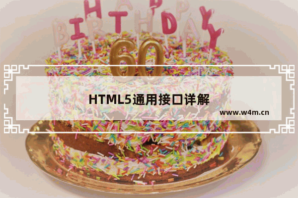 HTML5通用接口详解