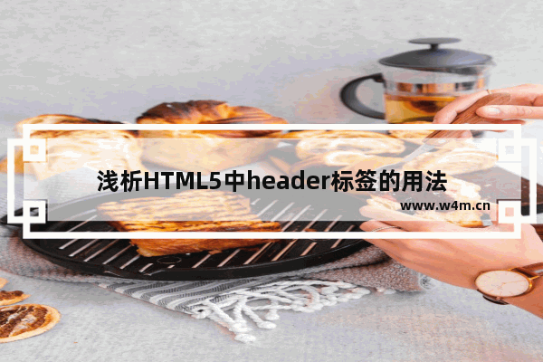 浅析HTML5中header标签的用法