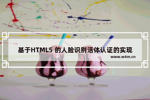 基于HTML5 的人脸识别活体认证的实现方法