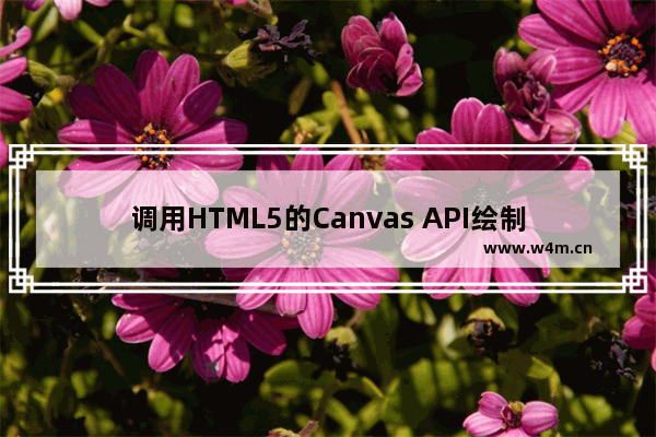 调用HTML5的Canvas API绘制图形的快速入门指南