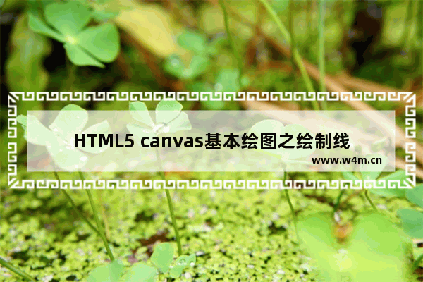 HTML5 canvas基本绘图之绘制线条