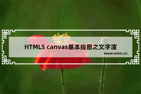 HTML5 canvas基本绘图之文字渲染