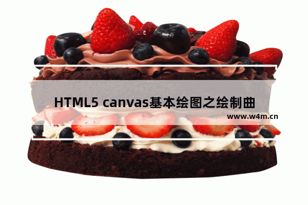 HTML5 canvas基本绘图之绘制曲线