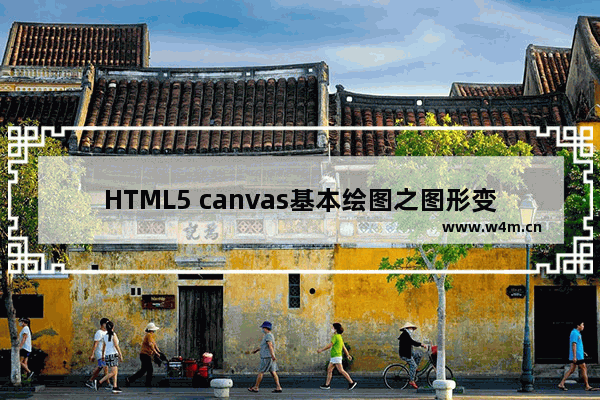 HTML5 canvas基本绘图之图形变换