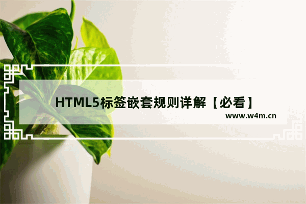 HTML5标签嵌套规则详解【必看】