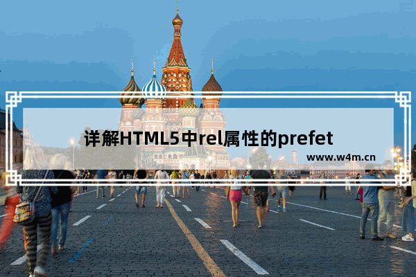 详解HTML5中rel属性的prefetch预加载功能使用