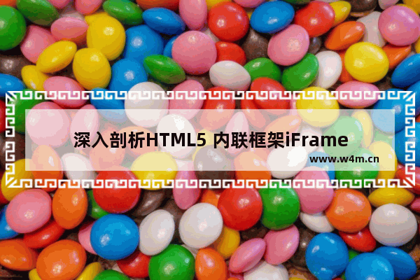 深入剖析HTML5 内联框架iFrame