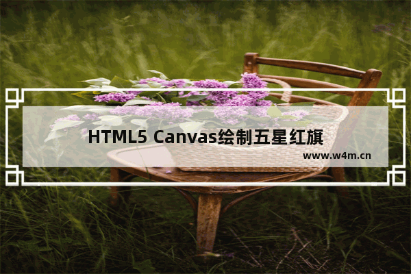 HTML5 Canvas绘制五星红旗