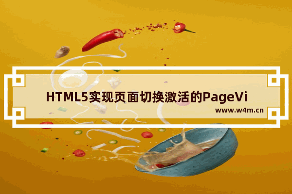 HTML5实现页面切换激活的PageVisibility API使用初探