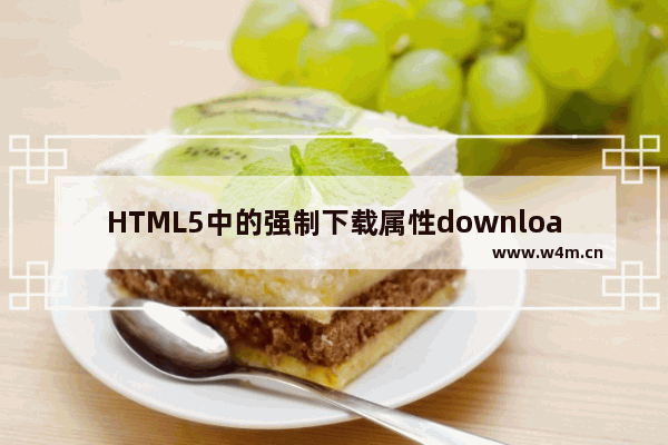 HTML5中的强制下载属性download使用实例解析