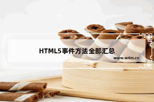 HTML5事件方法全部汇总