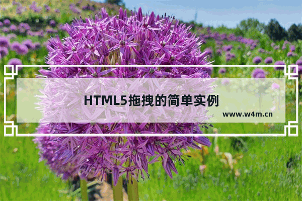 HTML5拖拽的简单实例