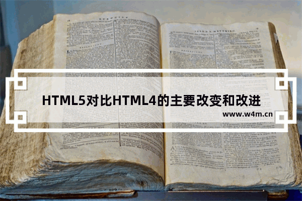 HTML5对比HTML4的主要改变和改进总结