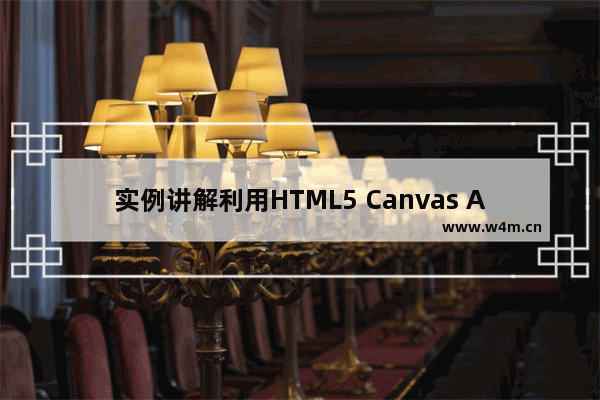 实例讲解利用HTML5 Canvas API操作图形旋转的方法