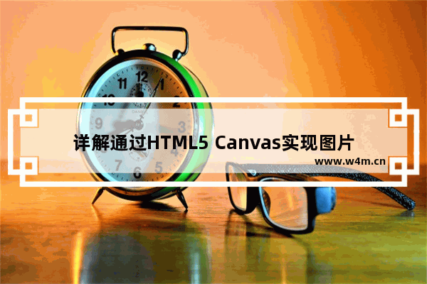 详解通过HTML5 Canvas实现图片的平移及旋转变化的方法