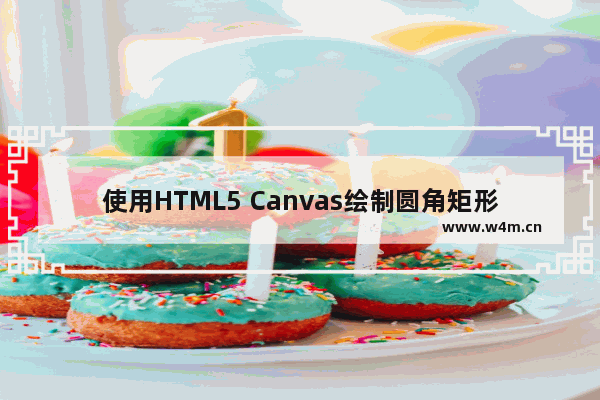 使用HTML5 Canvas绘制圆角矩形及相关的一些应用举例