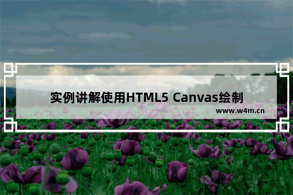 实例讲解使用HTML5 Canvas绘制阴影效果的方法