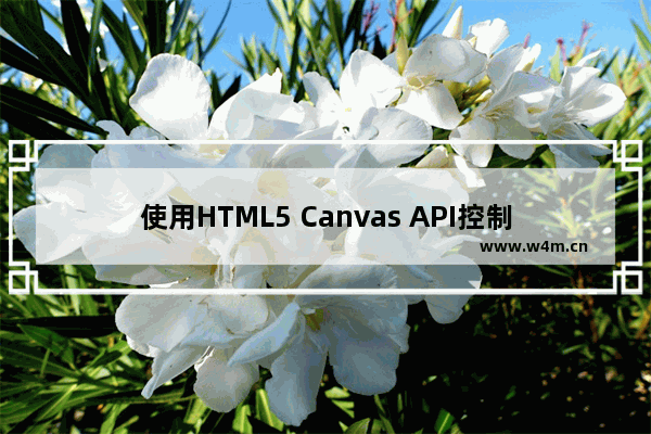 使用HTML5 Canvas API控制字体的显示与渲染的方法