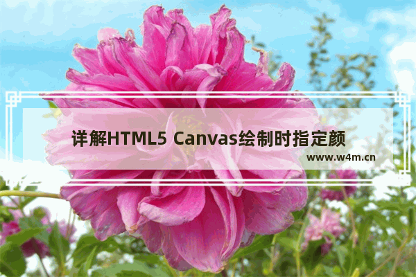 详解HTML5 Canvas绘制时指定颜色与透明度的方法