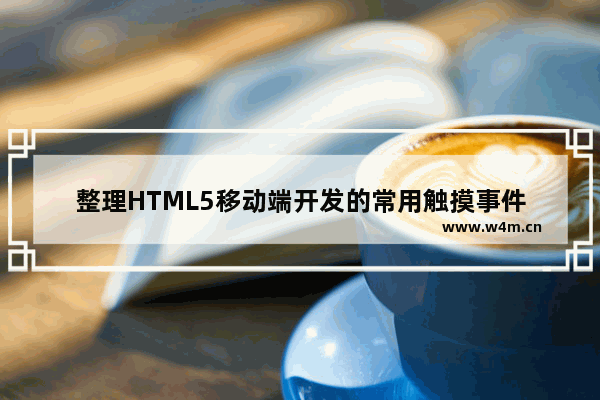 整理HTML5移动端开发的常用触摸事件