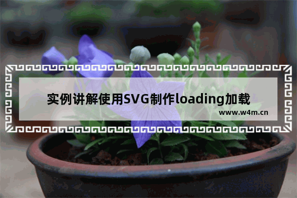 实例讲解使用SVG制作loading加载动画的方法