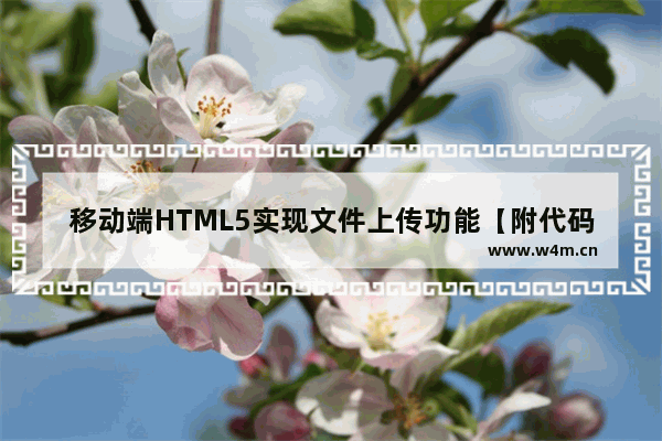 移动端HTML5实现文件上传功能【附代码】