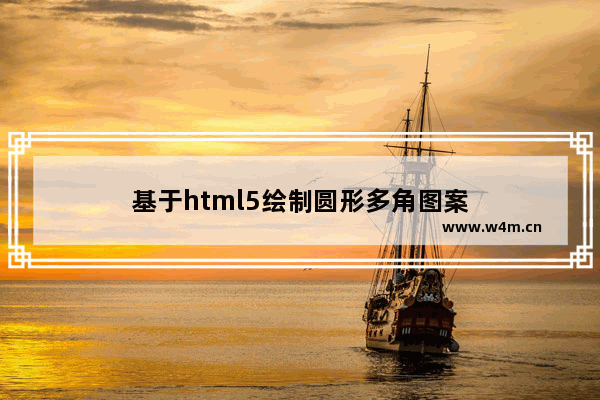 基于html5绘制圆形多角图案