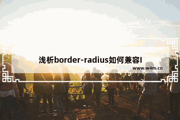 浅析border-radius如何兼容IE