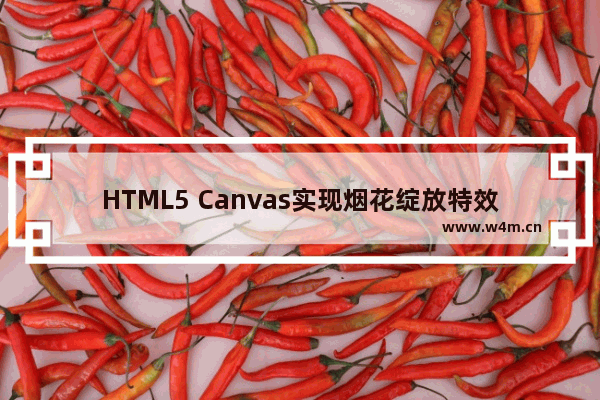 HTML5 Canvas实现烟花绽放特效