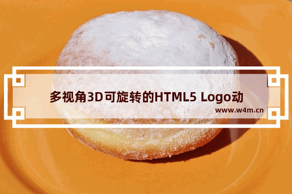 多视角3D可旋转的HTML5 Logo动画