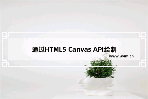 通过HTML5 Canvas API绘制弧线和圆形的教程