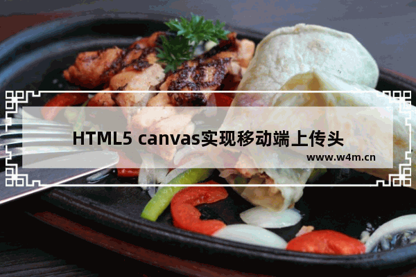 HTML5 canvas实现移动端上传头像拖拽裁剪效果