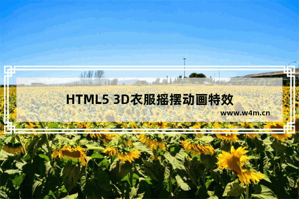 HTML5 3D衣服摇摆动画特效